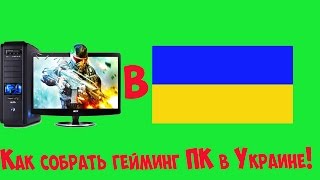 Как собрать гейминг пк в Украине(, 2015-10-04T06:57:11.000Z)