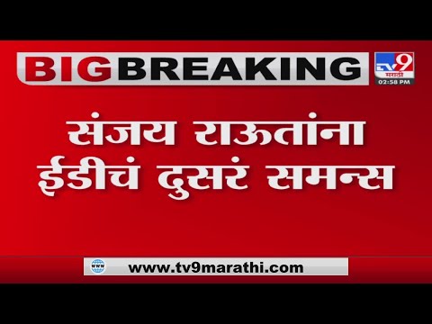 Sanjay Raut | जमीन घोटाळाप्रकरणी संजय राऊतांना  ईडीचं दुसरं समन्स-tv9