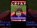 レオナルド 全盛期に日本に来てくれたブラジル代表 10番 ありがとう 鹿島アントラーズ ACミラン サンパウロ パリ・サンジェルマン