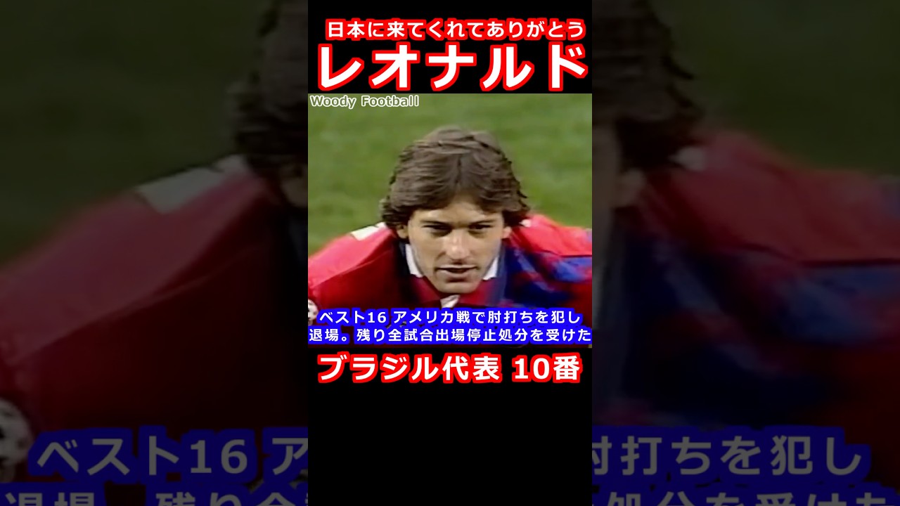 レオナルド 全盛期に日本に来てくれたブラジル代表 10番 ありがとう 鹿島アントラーズ ACミラン サンパウロ パリ・サンジェルマン