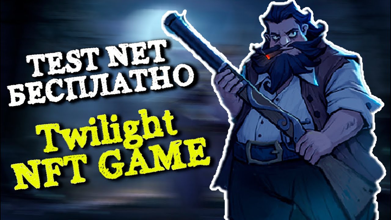 Twilight Game Сумеречная игра NFT Play to Earn | Вампиры - Сумерки на протоколе BSC | TestNet BETA