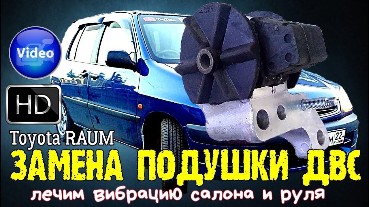 Замена подушки ДВС toyota RAUM , лечим вибрацию салона и руля 