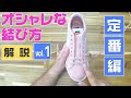【誰でも簡単！】５分で出来る！おしゃれな靴ひもの結び方 vol.1【定番編】