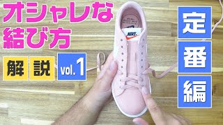 【誰でも簡単！】５分で出来る！おしゃれな靴ひもの結び方 vol.1【定番編】