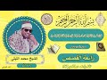 القصص صافور 97الشيخ محمد الليثي رحمه الله 