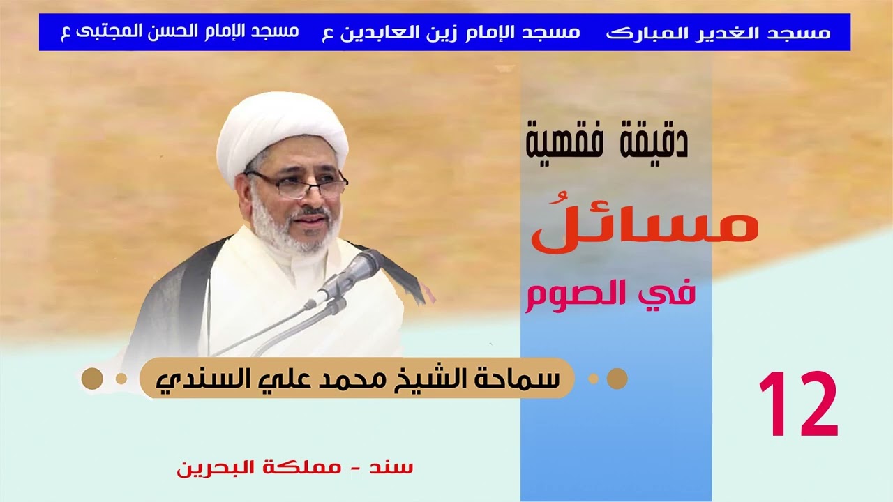 12 دقيقة فقهية مسائل في الصوم