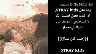 ردة فعل STRAY KIDS, ادا عملتي انك لا تستطيعي التوقف عن تقبيلهم ✴❤