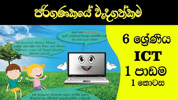 Grade 6 ICT lesson 1 | Importance of computer| Sinhala medium | පරිගණකයේ වැදගත්කම | 06 වන ශ්‍රේණිය