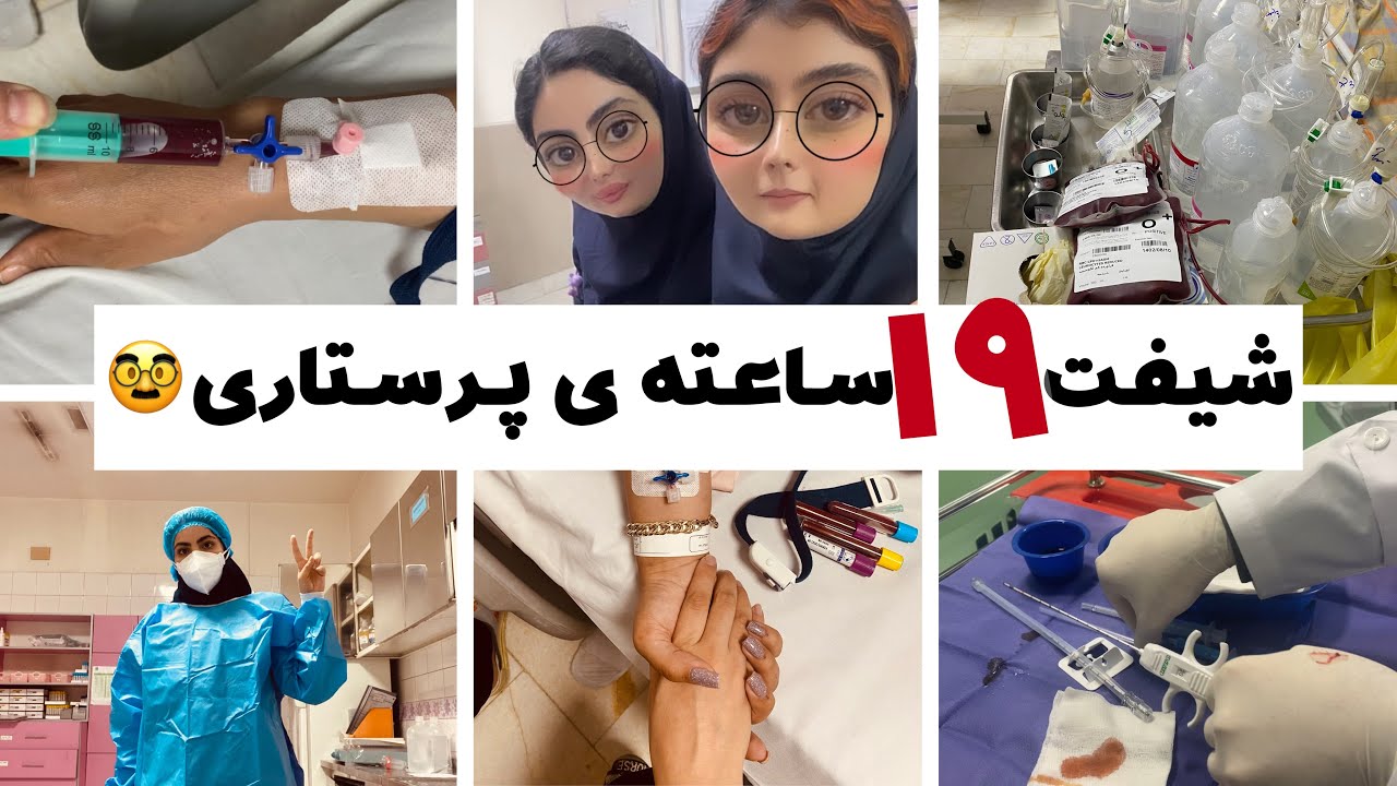 ولاگ شیفت عصرو شب پرستار بخش سرطان و اتفاقای اون شیفت👩🏻‍⚕️🤯