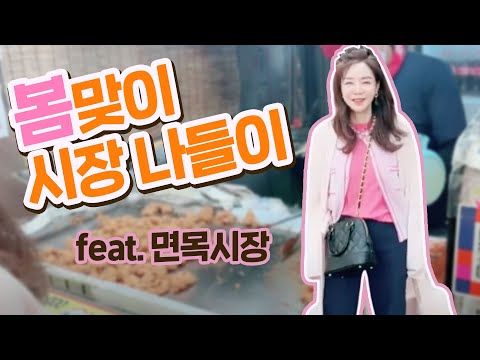처음 가 본 중랑구 면목시장, &amp;quot;같은 서울인데 물가가 왜 이렇게 싼가요~??&amp;quot;
