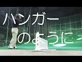 ゴルフスイング　ハンガーのように