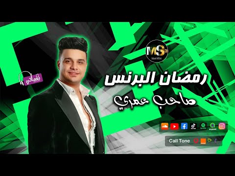 صاحب عمري النجم رمضان البرنس اغاني شعبي اغاني عن الصاحب