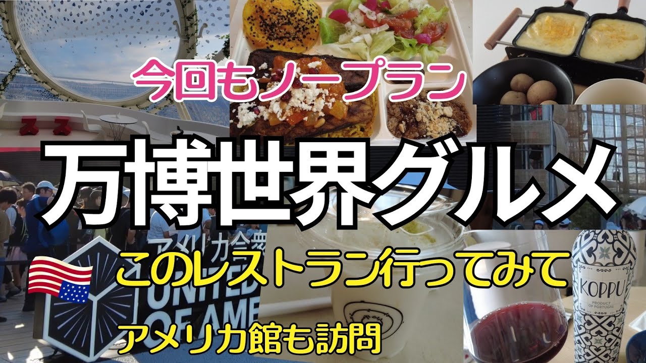 大人の万博グルメ旅＆アメリカ館入れた🇺🇸/世界のカフェ＆レストランで贅沢時間/ラクダミルクは是非飲んでみて🐪サンリオミャクミャクグッズ売り場は激戦でした