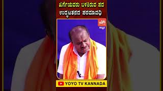 ಖರ್ಗೆಯವರು ಬಳಸಿರುವ ಪದ ಉದ್ಧಟತನದ ಪರಮಾವಧಿ #HDKumaraswamy #JDSVsCongress #JDS #YOYOTVKannadaShorts