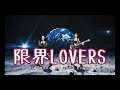 ベッド・イン「限界LOVERS」