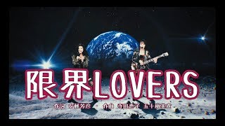 ベッド イン 限界lovers 歌詞 動画視聴 歌ネット