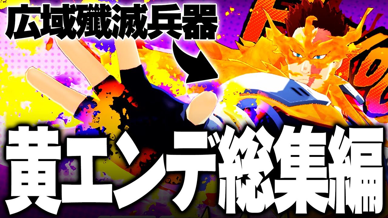 新個性エンデ総集編!】アプデで登場した新個性エンデヴァー総集編