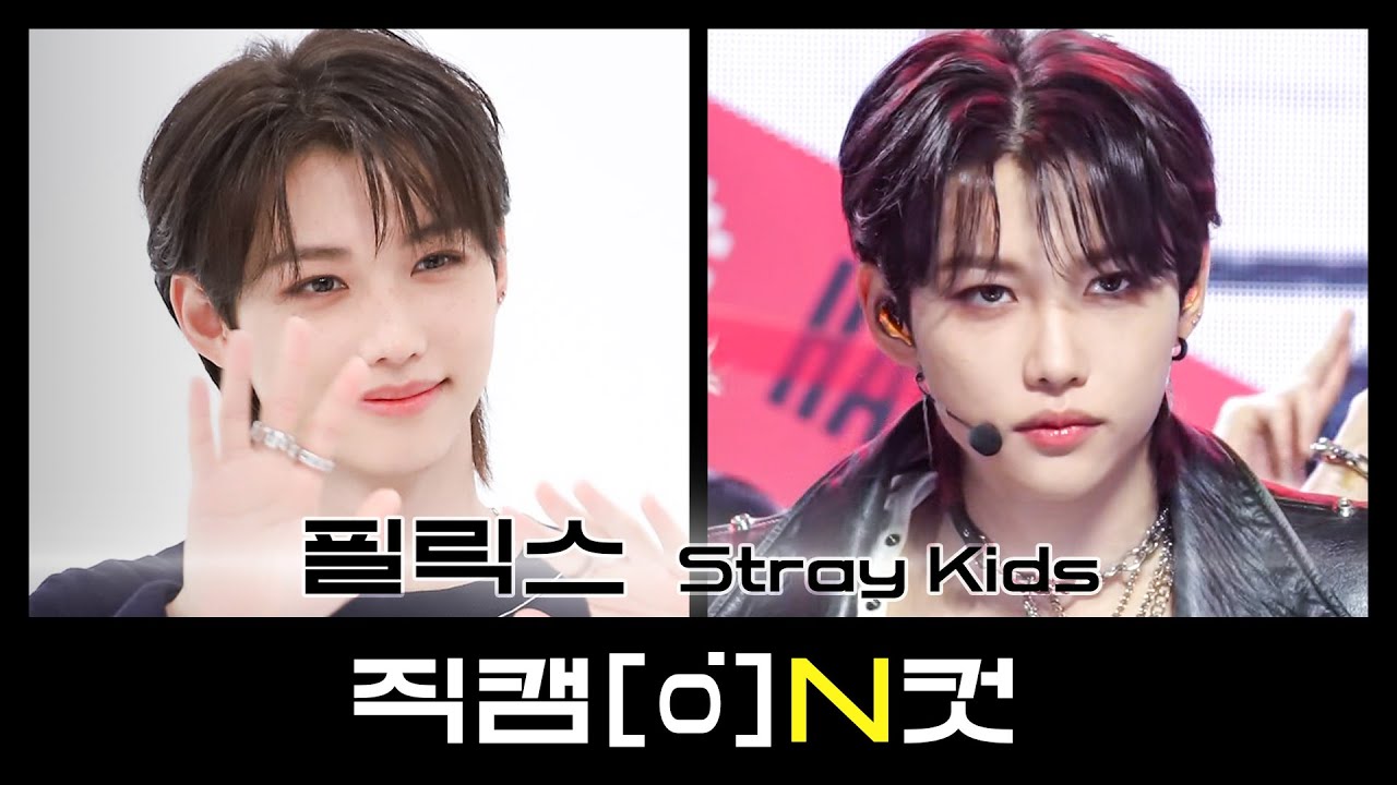 [직캠N컷] 스트레이키즈 필릭스 - 케이스 143 (Stray Kids FELIX - CASE 143)のサムネイル