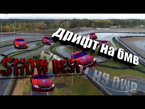 Игры дрифт на бмв
