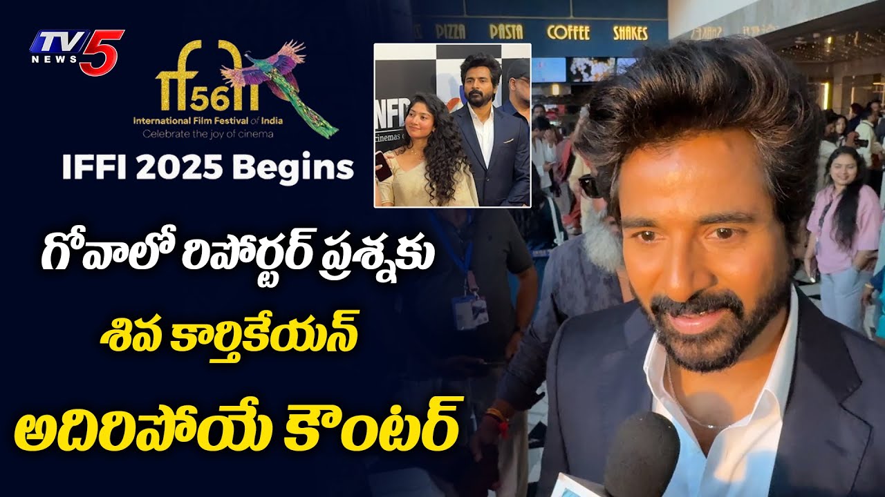 Sivakarthikeyan Super Counter to Reporter | Goa Film Festival 2025 | IFFI 2025 | TV5 Entertainment