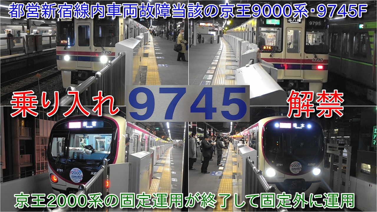 京王9000系9745Fが地下鉄乗り入れ解禁、都営新宿線での車両故障で離脱