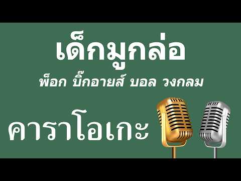 ♫ • เด็กมูกล่อ • พ็อก บิ๊กอายส์ บอล วงกลม「คาราโอเกะ」