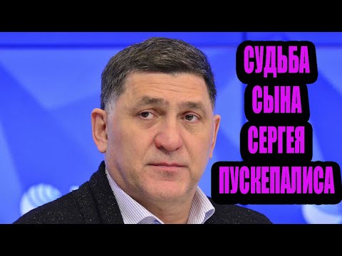 Красавец-сын Сергея Пускепалиса