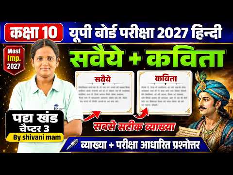 🔥 कक्षा 10 हिन्दी | सवायया  + कविता | Chapter 3 Full Explanation | UP Board Exam 2027 |