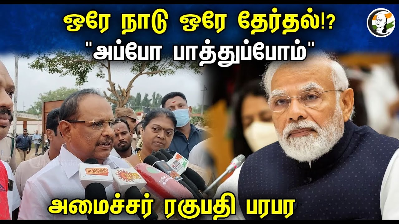 DMK Minister Regupathy latest Press Meet on One Nation One Election | PM Modi | BJP | Congress