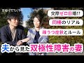【双極性障害Ⅱ型の妻】うつ・躁状態での関わり方を夫が語る(ドキュメンタリー)