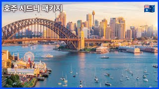 시드니 브리즈번 골드코스트 패키지 🇦🇺[호주여행] 뉴캐슬 포트스테판 패키지 (공영쇼핑 × 노랑풍선 패키지 홈쇼핑 상품)영상녹화 &quot;구독과 좋아요&quot; 부탁드립니다. 감사합니다.