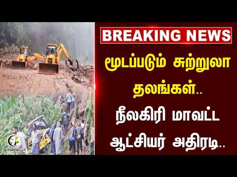 #breakingnews ; மூடப்படும் சுற்றுலா தலங்கள்.. நீலகிரி மாவட்ட ஆட்சியர் அதிரடி..