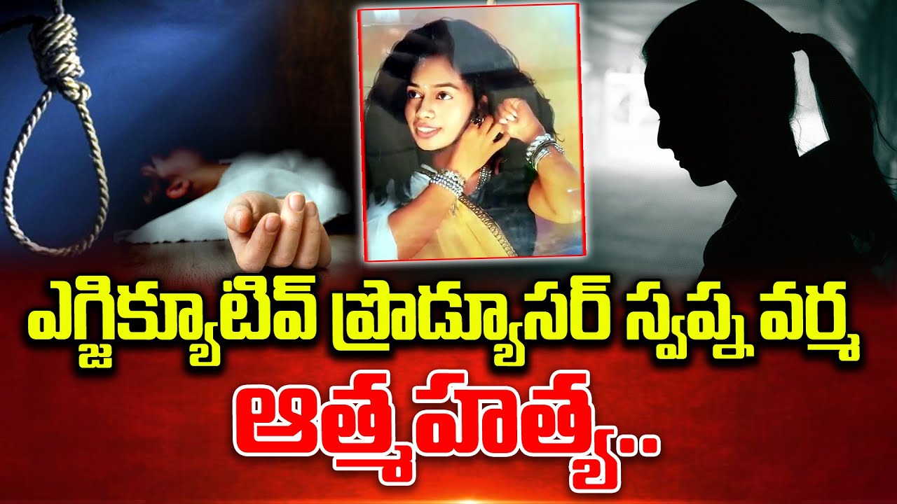 ఎగ్జిక్యూటివ్ ప్రొడ్యూసర్ స్వప్న వర్మ ఆ_త్మహ_త్య.. | Executive Producer Swapna Varma | SumanTV