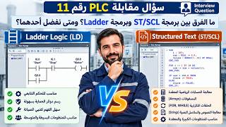 11- سؤال مقابلة PLC  | الفرق بين Ladder Logic و ST/SCL ومتى نستخدم كل لغة؟