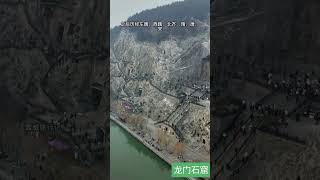 这是拥有1500多年历史的龙门石窟-----洛阳市龙门石窟@龙门石窟@世界文化遗产