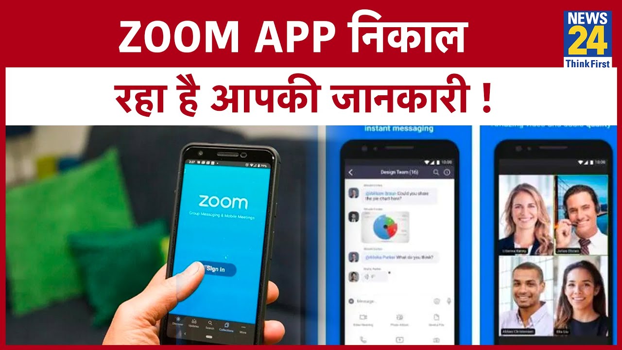 सावधान ZOOM App निकाल रहा है आपकी जानकारी ! News24