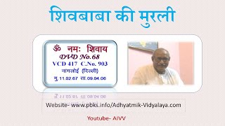 VCD 417 शिवबाबा की मुरली Shivbaba Ki Murli