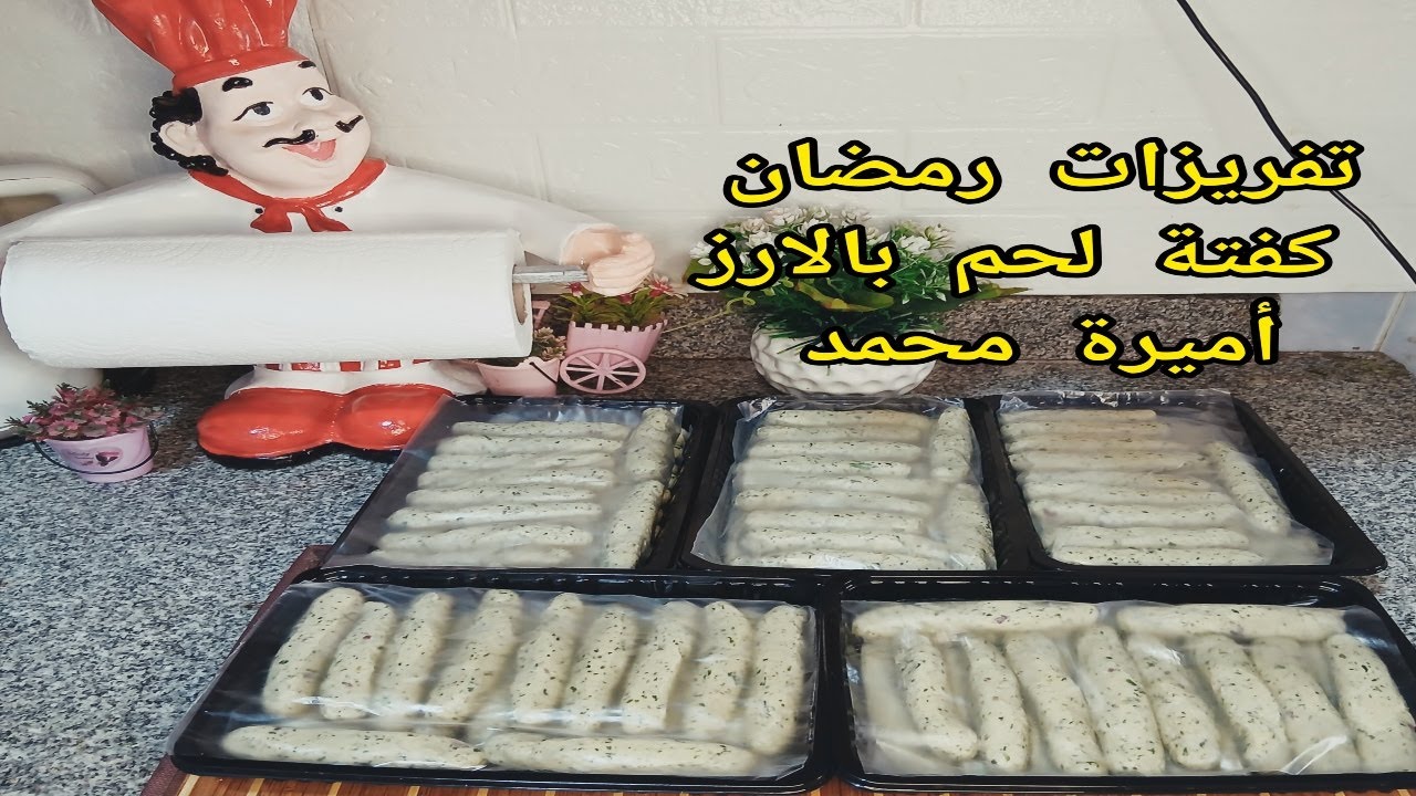 اول تفريزات لرمضان كفتة لحمة ارز باسهل و ابسط طريقة مع اميرة محمد