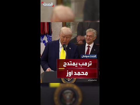 خلال أداء الدكتور محمد أوز القسم ترمب سيعمل بلا كلل لتعزيز وحماية الرعاية الطبية لكبار السن