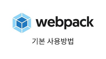 webpack 사용하기 - 기본 사용방법