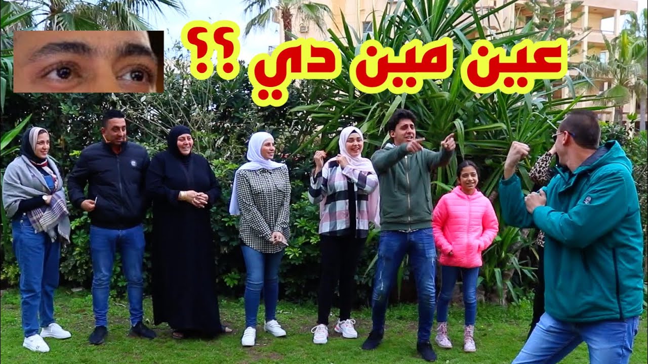 اسرع شخص هيعرف عين مين دي هيكسب ال10الف جنية والعقاب يا ساتر استر