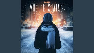Мне не хватает - IL'GIZ