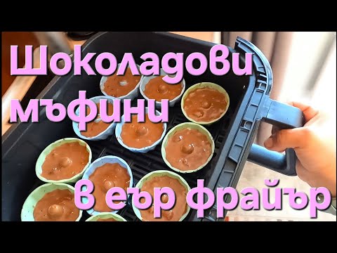 Шоколадови мъфини в