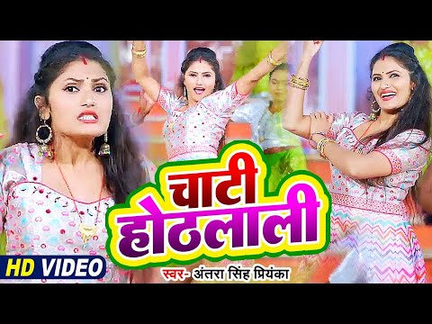 #Video | #अंतरा_सिंह_प्रियंका | चाटी ओठलाली | #Antra Singh Priyanka | #Bhojpuri Song 2023
