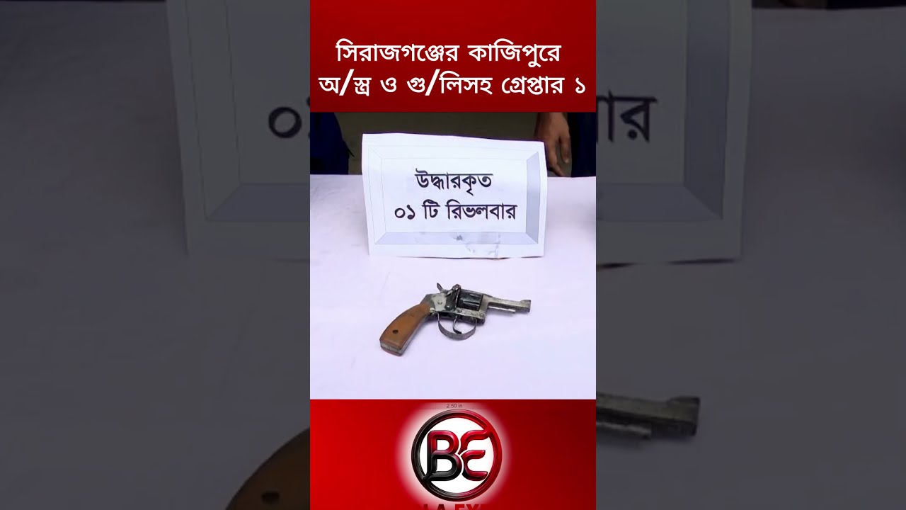 সিরাজগঞ্জের কাজিপুরে অ/স্ত্র ও গু/লি/সহ গ্রে/প্তার ১. #স্বরাষ্ট্রমন্ত্রী #shorts #সিরাজগঞ্জের
