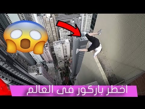 اخطر باركور فى العالم ستجد صدمات فى هذا الفيديو