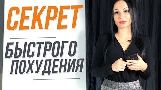Как быстро похудеть | Диетолог Татьяна Зайцева Как быстро похудеть | Диетолог Татьяна Зайцева