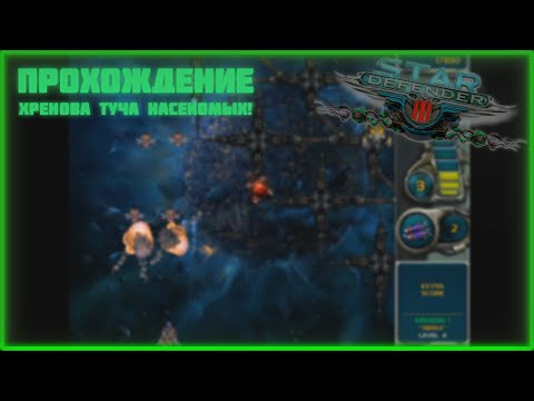 STAR DEFENDER 3 ОБЗОР-ПРОХОЖДЕНИЕ