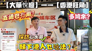 【大華悦庭——香港旺角】惠州首條跨境樓巴冇用？🚌多鸠余？採訪心水哥🎬睇下港人乜唸法？#惠州房產 #惠州樓價 #惠州樓盤 #惠州惠陽 #惠州退休生活 #惠州樓市 #惠州房产 #惠州生活