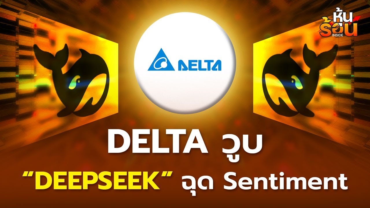 หุ้นร้อนอินไซด์ : DELTA  วูบ... “DEEPSEEK” ฉุด Sentiment